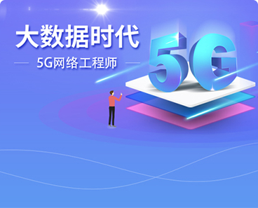 5G网络工程师