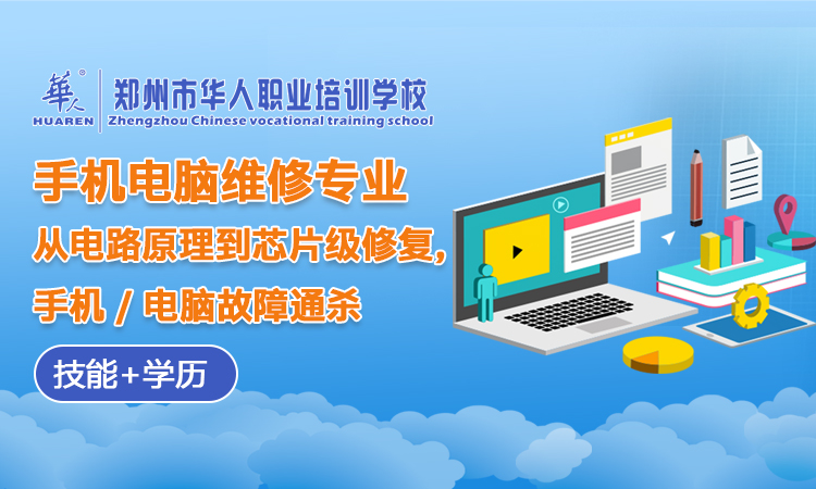 手机电脑维修专业